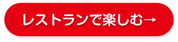 レストランで楽しむ